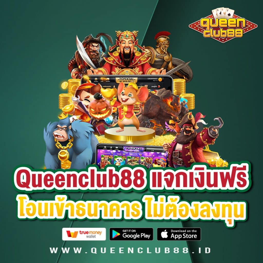 Queenclub88 แจกเงินฟรี โอนเข้าธนาคาร ไม่ต้องลงทุน