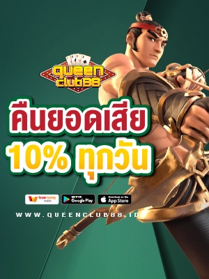 ป้าย คืนยอดเสีย 10% ทุกวัน