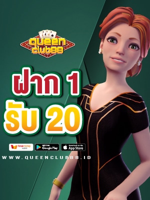 ป้าย ฝาก 1 รับ 20