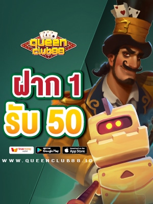 ป้าย ฝาก 1 รับ 50