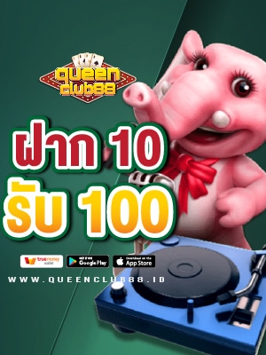 ป้าย ฝาก 10 รับ 100