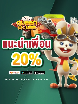 ป้าย แนะนำเพื่อน 20% 